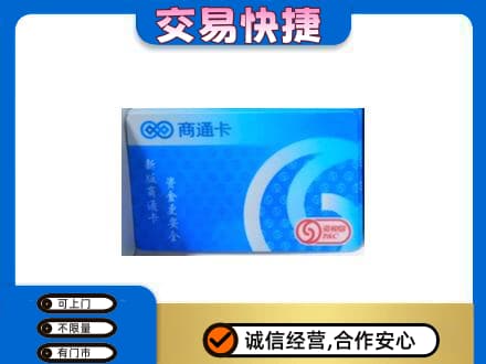 酒泉市上门回收商通卡
