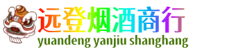 酒泉市远登烟酒商行